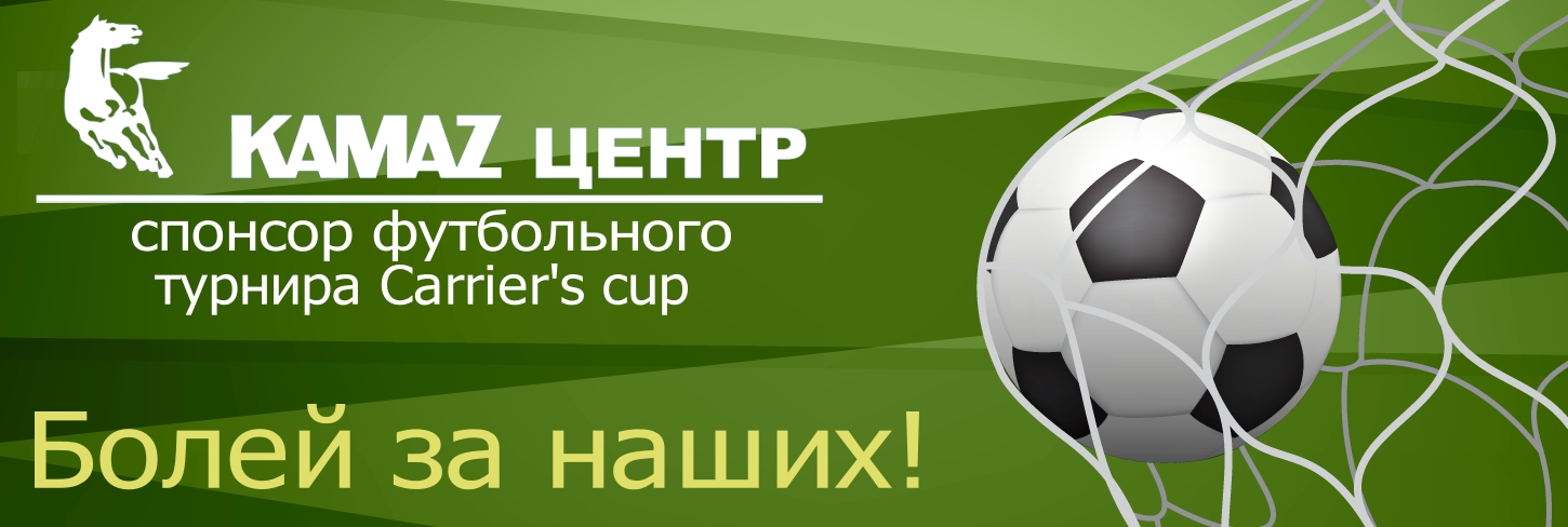 Футбольный турнир Carrier’s Cup. Приходите поболеть за нас!