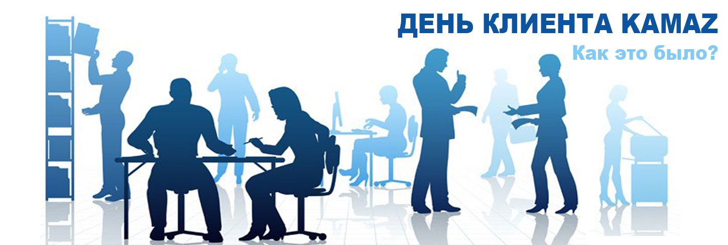 Как прошёл день клиента КАМАЗ?
