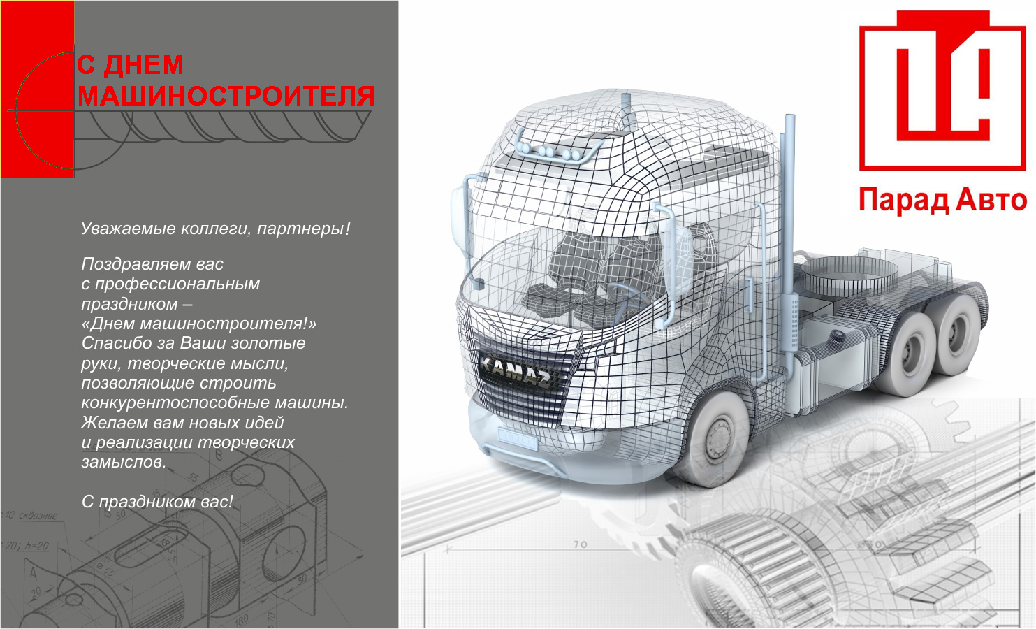 С Днём МАШИНОСТРОИТЕЛЕЙ!