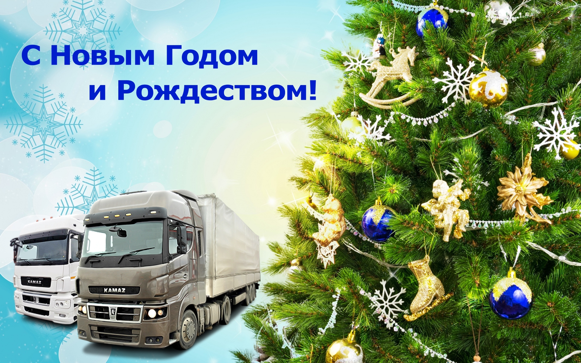 С Новым Годом и Рождеством!