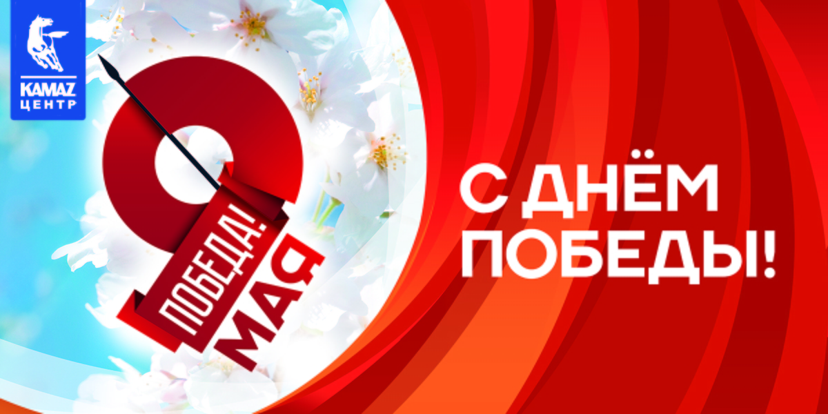 Поздравляем С Днём Победы!
