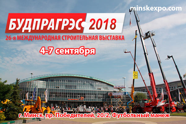 Выставка «БУДПРАГРЭС-2018»