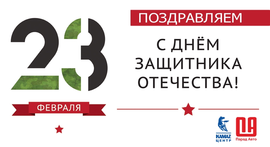 Поздравляем с Днём Защитника Отечества!