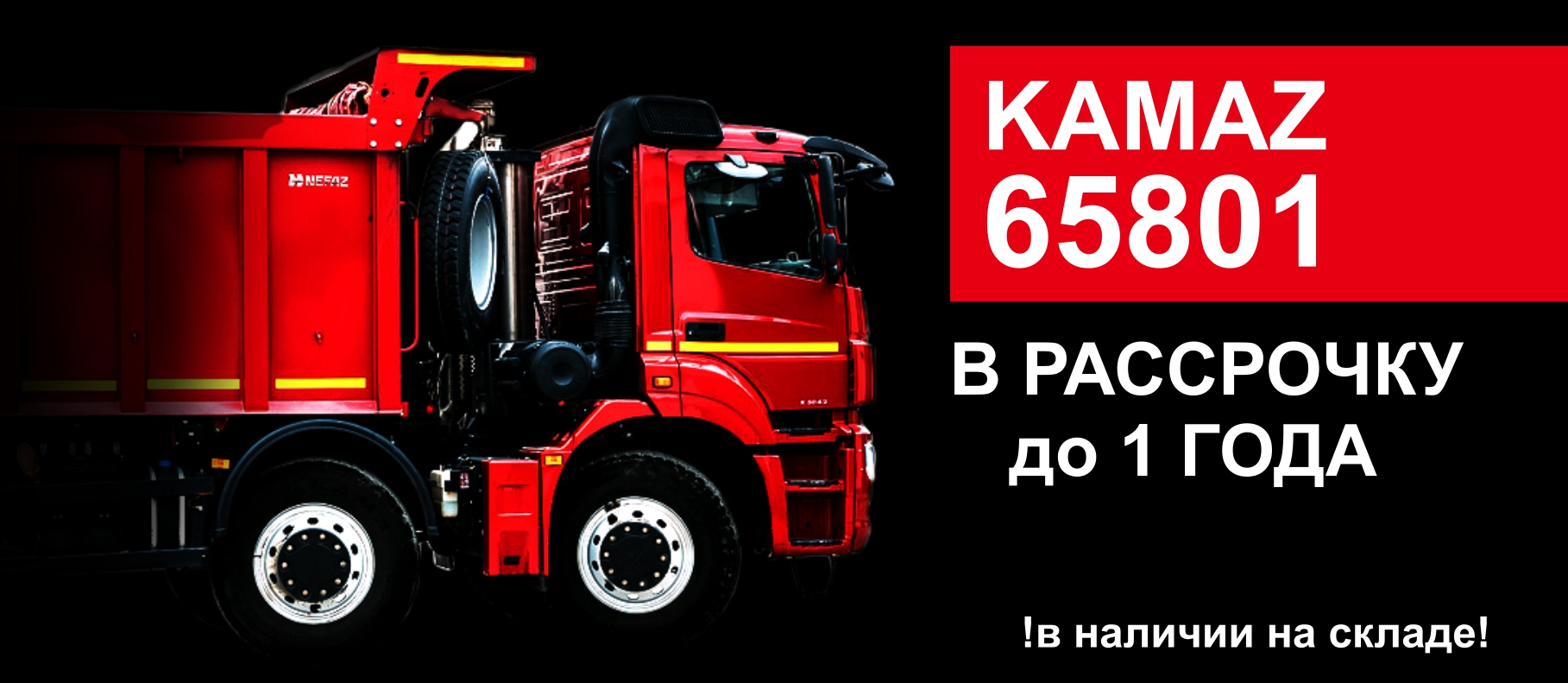 Самосвал КАМАЗ 65801 в рассрочку!