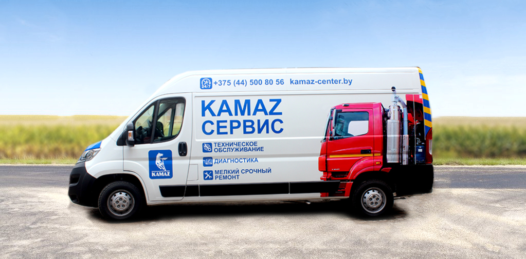 Выезной сервис КАМАЗ