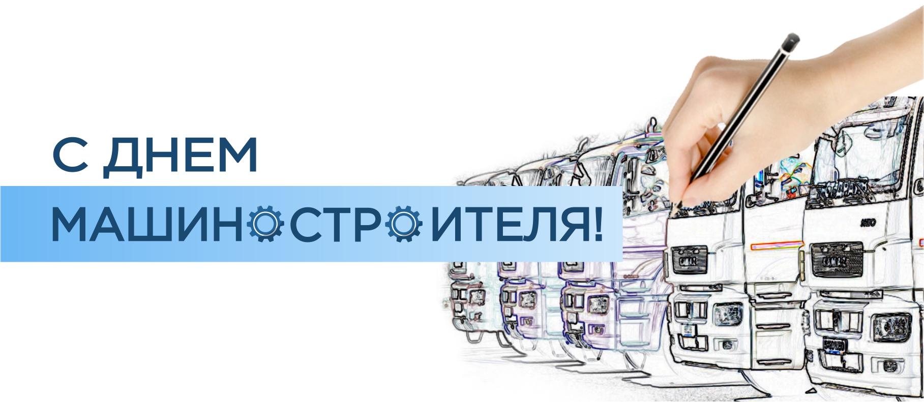 С Днём Машиностроителя!