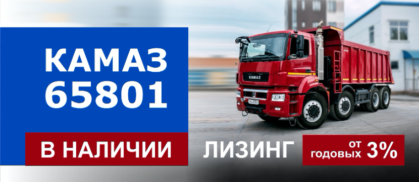 Самосвалы КАМАЗ-65801 в лизинг от 3% годовых!