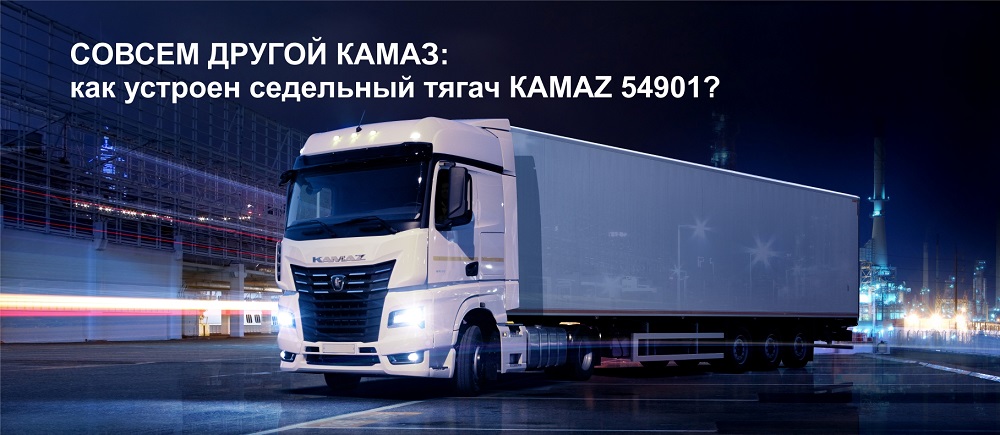 Обзор седельного тягача КАМАЗ-54901