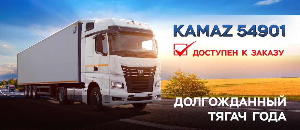 Новый седельный тягач KAMAZ 54901-004-92 уже в Беларуси и доступен к заказу!