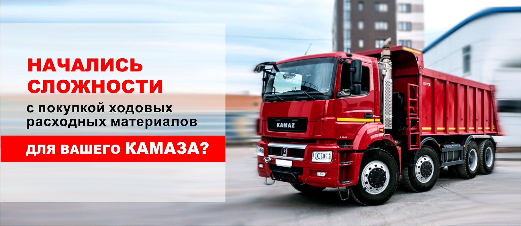 Получи запчасти для КАМАЗА в четыре клика!