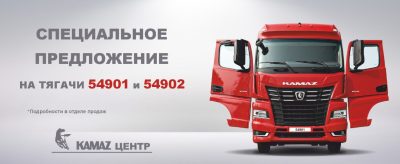 Специальная цена на тягачи 54901 и 54902